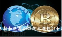 如何选择和使用XMR线上钱包？|全面指南