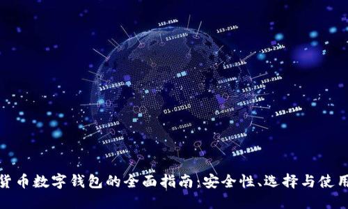加密货币数字钱包的全面指南:安全性、选择与使用技巧
