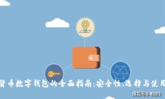 加密货币数字钱包的全面指南：安全性、选择与