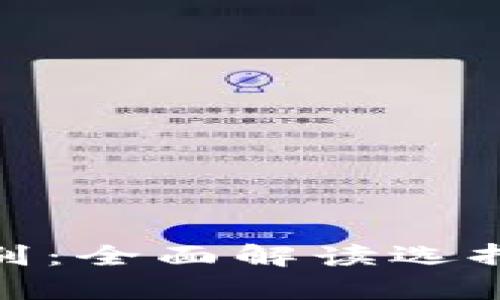 硬件钱包与软件钱包的区别:全面解读选择合适的数字资产存储方案