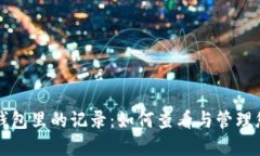 详解比特币钱包里的记录：如何查看与管理您的