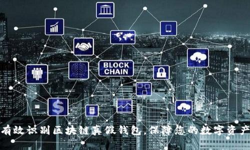 如何有效识别区块链真假钱包，保障您的数字资产安全