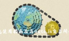 比特币钱包使用指南及与Gate.io交易所的深度解析
