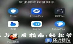 IM钱包安装与使用指南：轻松管理数字资产