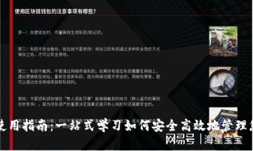 比特派钱包使用指南：一站式学习如何安全高效地管理您的数字资产