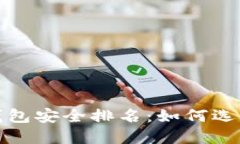 2023年比特币钱包安全排名：如何选择最安全的钱