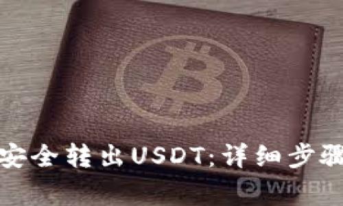 冷钱包如何安全转出USDT:详细步骤与注意事项