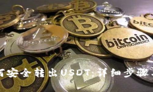 冷钱包如何安全转出USDT:详细步骤与注意事项