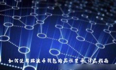 如何使用瑞波币钱包购买恒星币：详尽指南