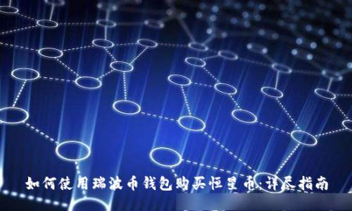 如何使用瑞波币钱包购买恒星币：详尽指南