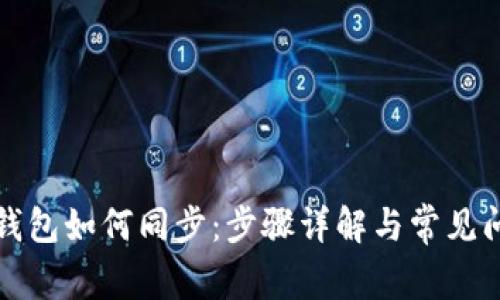 无限币钱包如何同步:步骤详解与常见问题解答