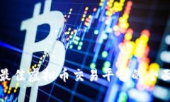 选择最佳虚拟币交易平台的全面指南