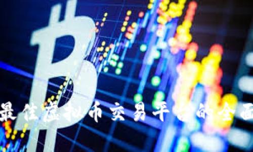 选择最佳虚拟币交易平台的全面指南