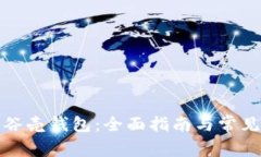如何使用谷壳钱包：全面指南与常见问题解答