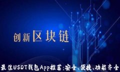 最佳USDT钱包App推荐：安全、便捷、功能齐全