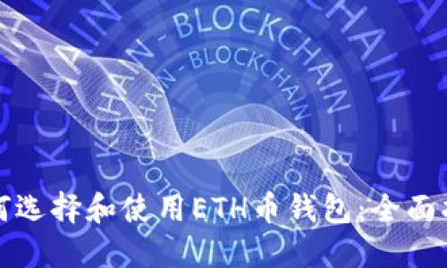 如何选择和使用ETH币钱包:全面指南