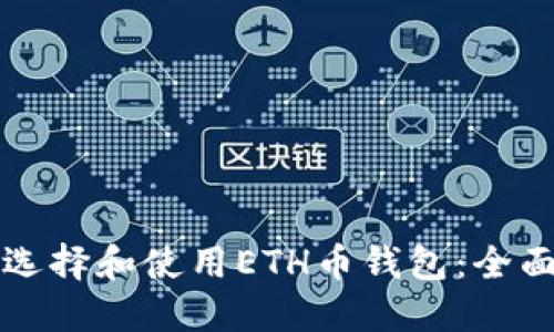 如何选择和使用ETH币钱包:全面指南