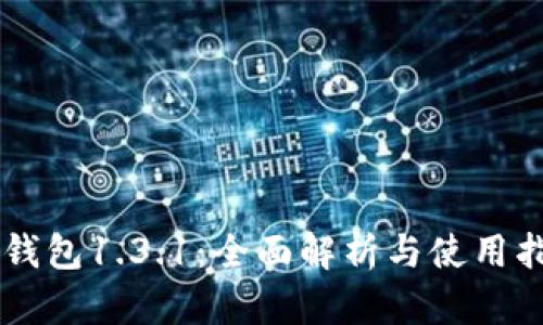 SC钱包1.3.1:全面解析与使用指南