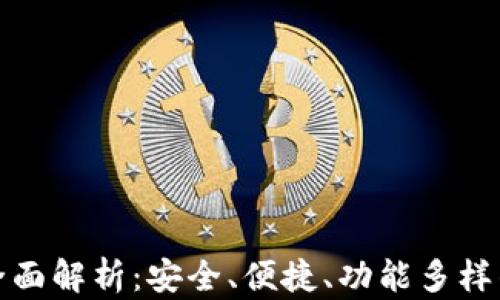 Okcoin钱包的全面解析:安全、便捷、功能多样的数字货币钱包