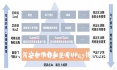 : 如何安全下载和使用UPay钱包APP