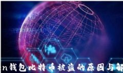 imToken钱包比特币被盗的原因与解决方案