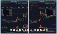 莱特币钱包0确认：理解与应用