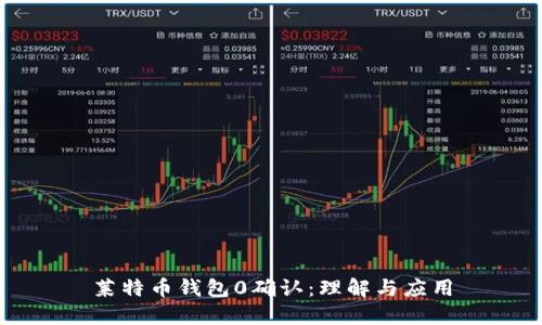 莱特币钱包0确认:理解与应用
