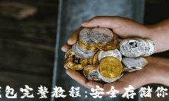 比特币纸钱包完整教程：安全存储你的数字资产