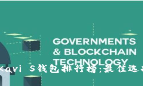 2023年Kavi S钱包排行榜:最佳选择与评测