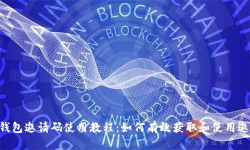 POC钱包邀请码使用教程:如何有效获取和使用邀请码