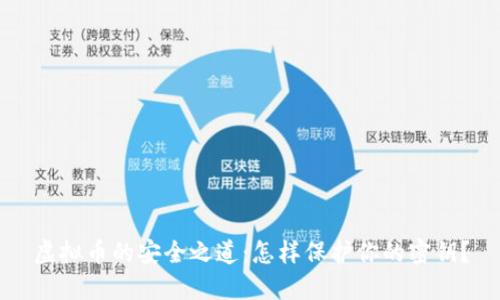 虚拟币的安全之道:怎样保护你的密钥?