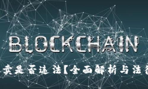 u币买卖是否违法?全面解析与法律风险