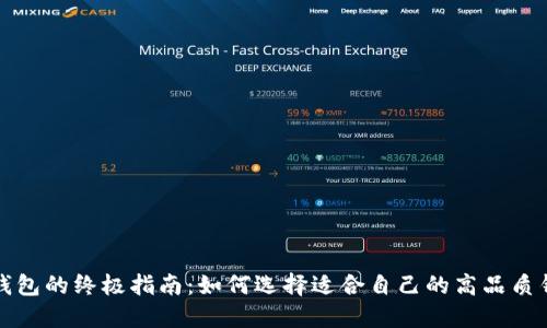 购钱包的终极指南:如何选择适合自己的高品质钱包