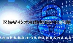 购钱包的终极指南：如何选择适合自己的高品质
