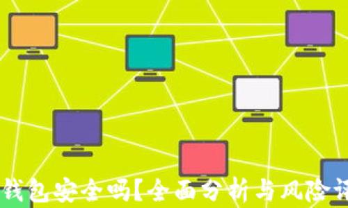 IM钱包安全吗?全面分析与风险评估