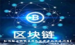 如何解决狗狗币钱包使用中的慢速问题？