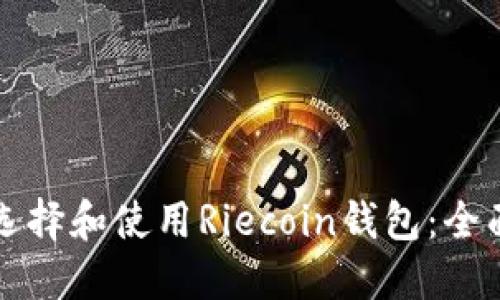 如何选择和使用Riecoin钱包:全面指南