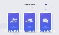 如何选择和使用Riecoin钱包：全面指南