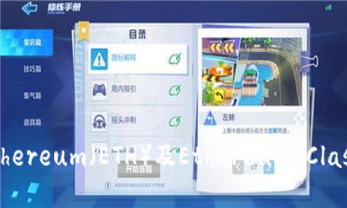 如何设置和管理Ethereum(ETH)及Ethereum Classic(ETC)钱包地址