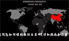 波宝钱包如何顺利提到交易所？详细指南和注意
