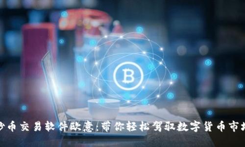 炒币交易软件欧意:带你轻松驾驭数字货币市场