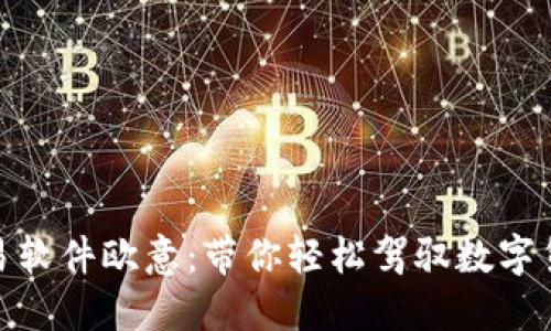 炒币交易软件欧意:带你轻松驾驭数字货币市场