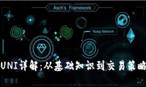 虚拟币UNI详解:从基础知识到交易策略全攻略