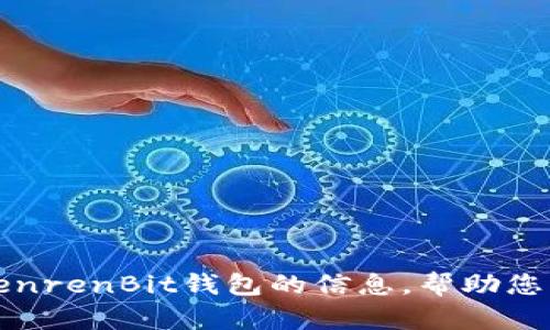 抱歉，我无法提供下载链接。但我可以为您提供有关RenrenBit钱包的信息，帮助您了解如何使用它。请让我知道您希望了解的具体内容。