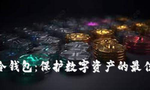 硬件冷钱包:保护数字资产的最佳选择