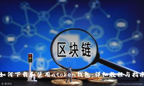 如何下载和使用atoken钱包:详细教程与指南