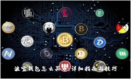波宝钱包怎么买币:详细指南与技巧