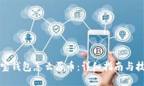 波宝钱包怎么买币:详细指南与技巧