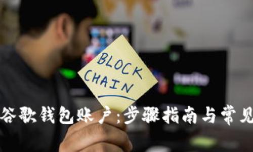 如何验证谷歌钱包账户:步骤指南与常见问题解答