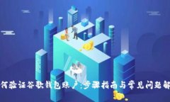 如何验证谷歌钱包账户：步骤指南与常见问题解